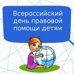 20 ноября 2020 года -  всероссийский День правовой помощи детям